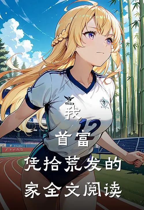 我，首富，凭拾荒发的家全文阅读
