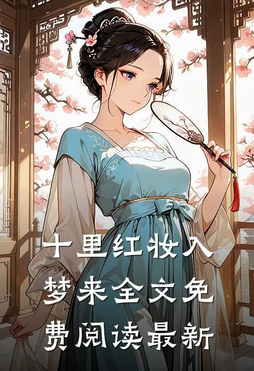 十里红妆入梦来全文免费阅读最新