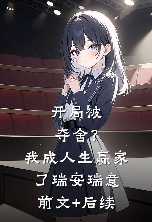 开局被夺舍？我成人生赢家了瑞安瑞意前文+后续