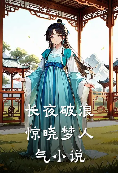 长夜破浪惊晓梦人气小说