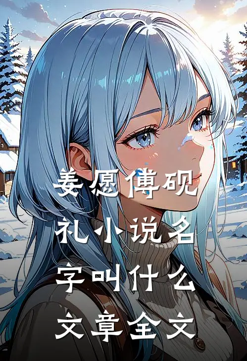 姜愿傅砚礼小说名字叫什么文章全文