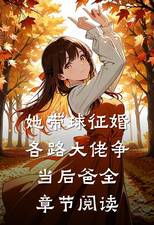 她带球征婚，各路大佬争当后爸全章节阅读
