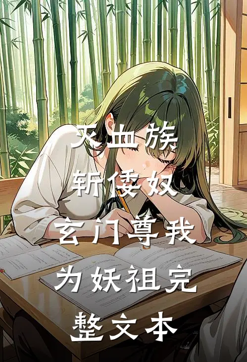 灭血族，斩倭奴，玄门尊我为妖祖完整文本