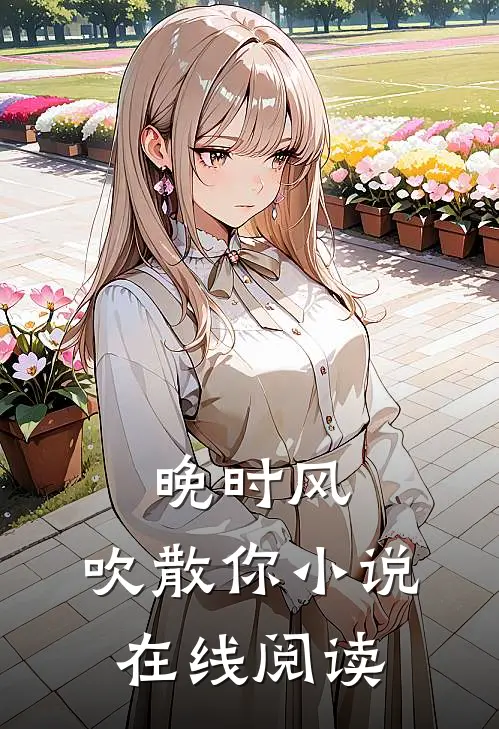 晚时风，吹散你小说在线阅读
