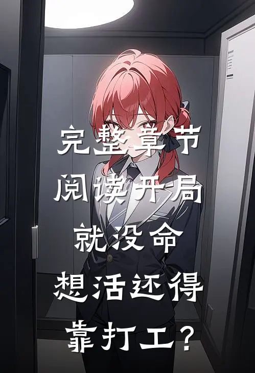 完整章节阅读开局就没命，想活还得靠打工？