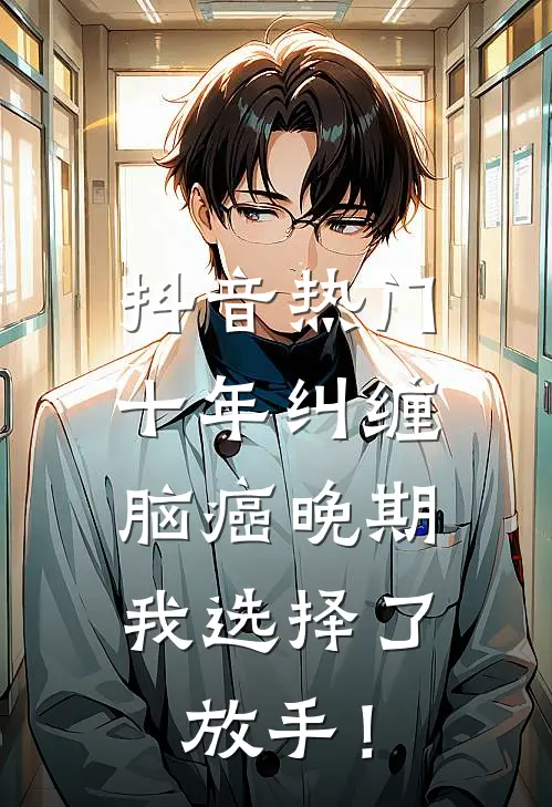 抖音热门十年纠缠：脑癌晚期，我选择了放手！