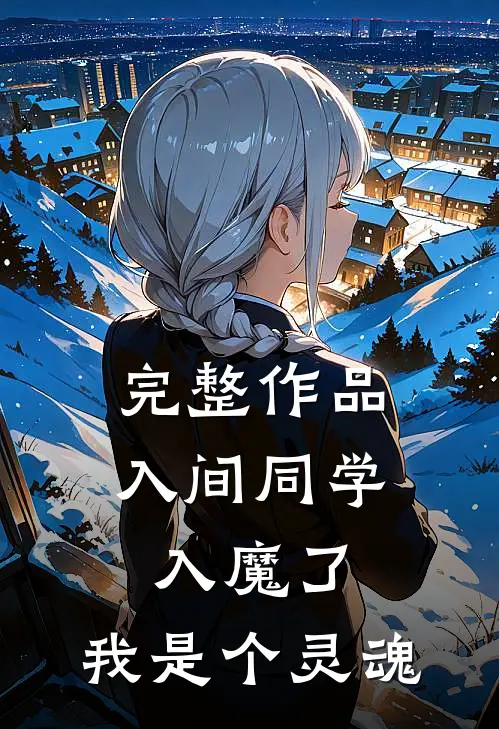 完整作品入间同学入魔了，我是个灵魂