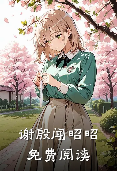 谢殷闻昭昭免费阅读