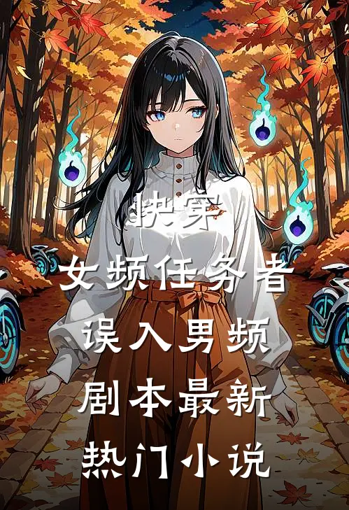快穿：女频任务者误入男频剧本最新热门小说