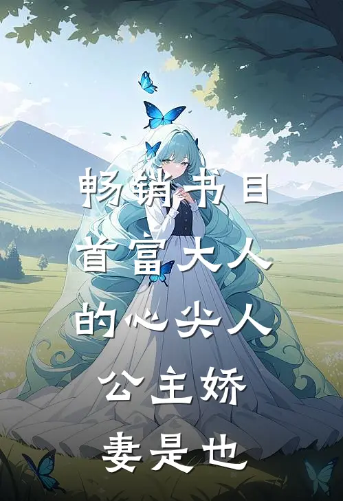 畅销书目首富大人的心尖人，公主娇妻是也