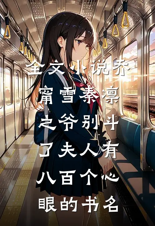 全文小说乔甯雪秦凛之爷别斗了夫人有八百个心眼的书名