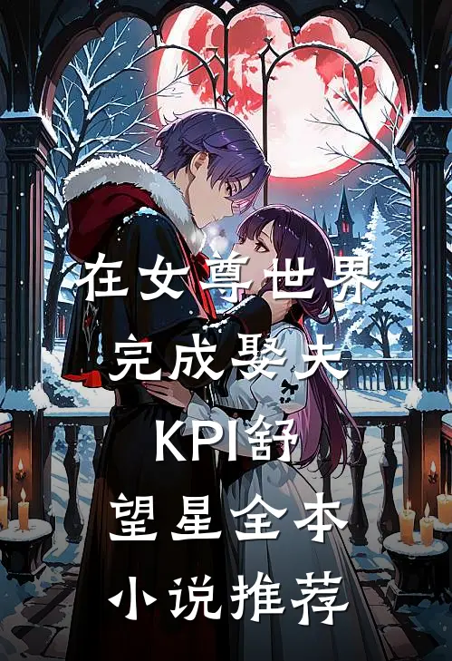 在女尊世界完成娶夫KPI舒望星全本小说推荐