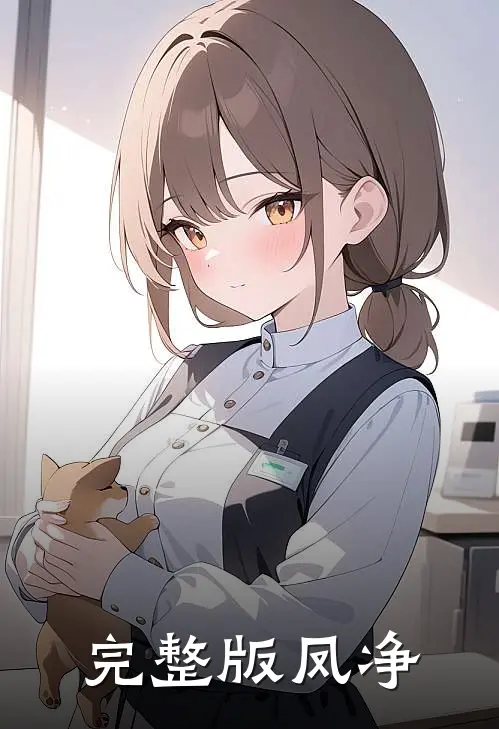 完整版凤净