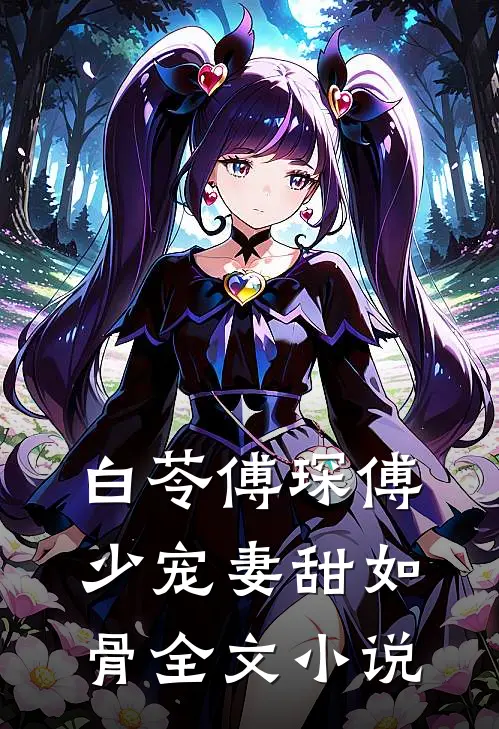白苓傅琛傅少宠妻甜如骨全文小说