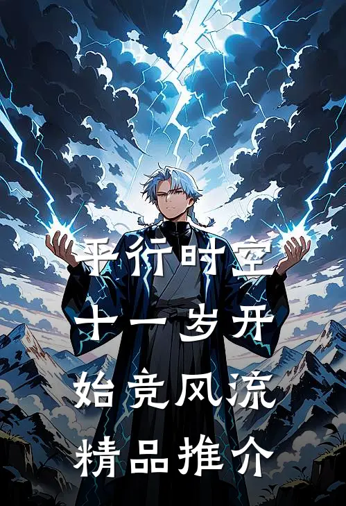 平行时空，十一岁开始竞风流精品推介
