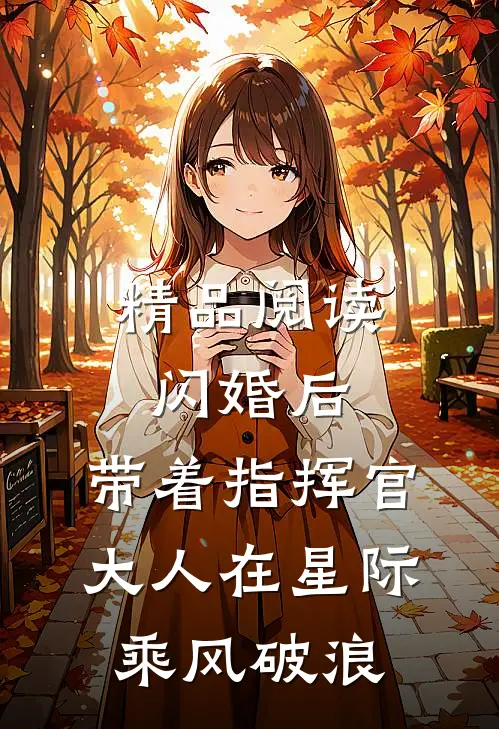 精品阅读闪婚后，带着指挥官大人在星际乘风破浪