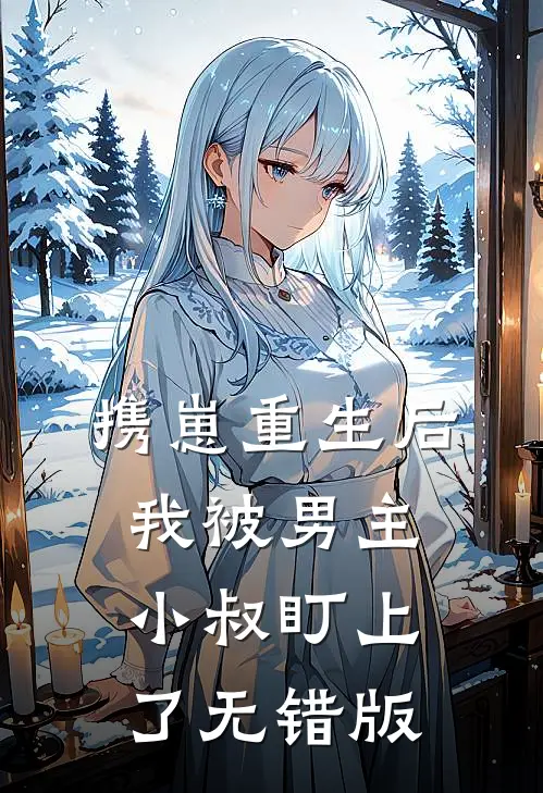 携崽重生后，我被男主小叔盯上了无错版