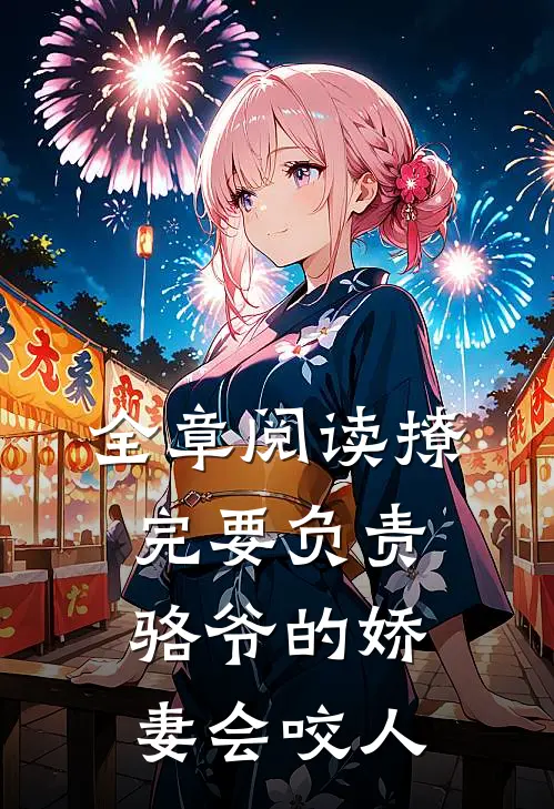 全章阅读撩完要负责，骆爷的娇妻会咬人