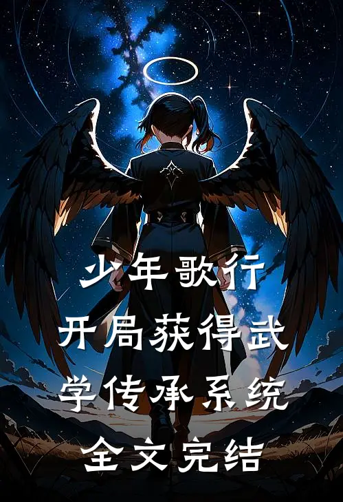 少年歌行：开局获得武学传承系统全文完结