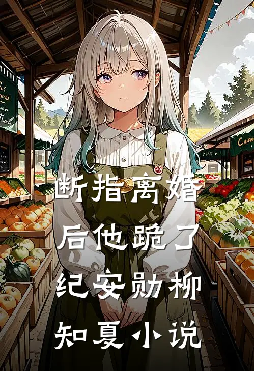 断指离婚后他跪了纪安勋柳知夏小说