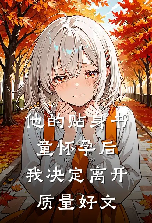 他的贴身书童怀孕后，我决定离开质量好文