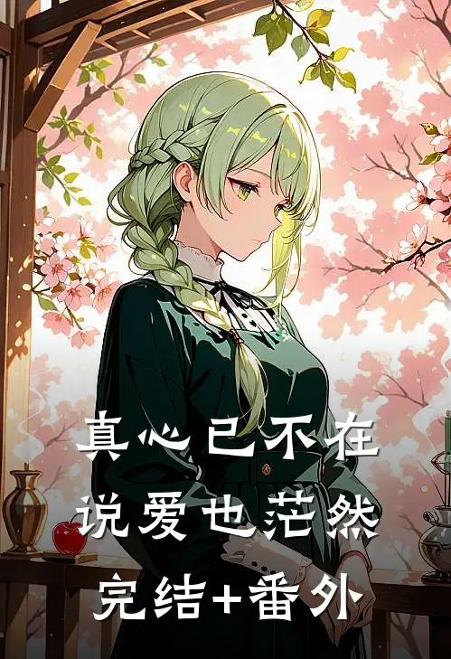 真心已不在，说爱也茫然完结+番外