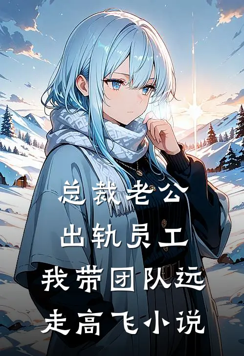 总裁老公出轨员工，我带团队远走高飞小说