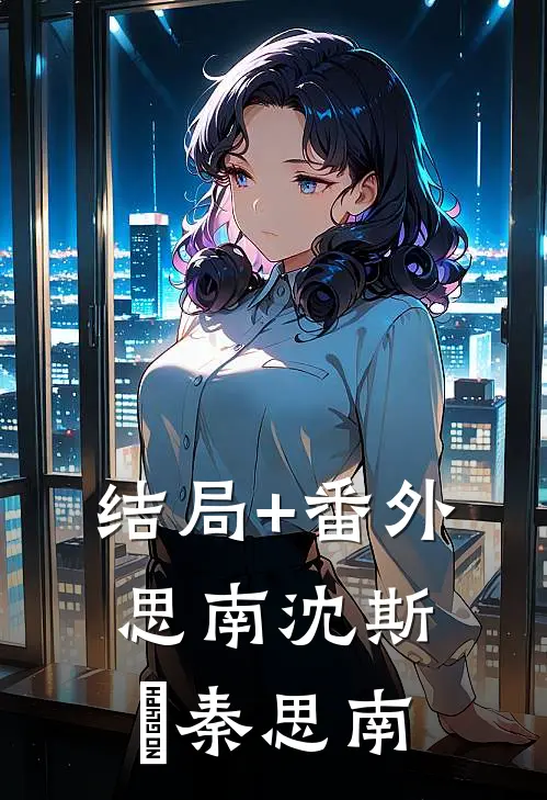 结局+番外思南沈斯洺秦思南