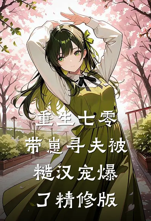 重生七零：带崽寻夫被糙汉宠爆了精修版