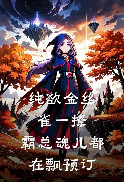 纯欲金丝雀一撩，霸总魂儿都在飘预订