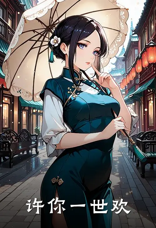 许你一世欢