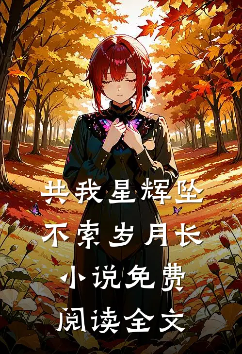 共我星辉坠，不索岁月长小说免费阅读全文