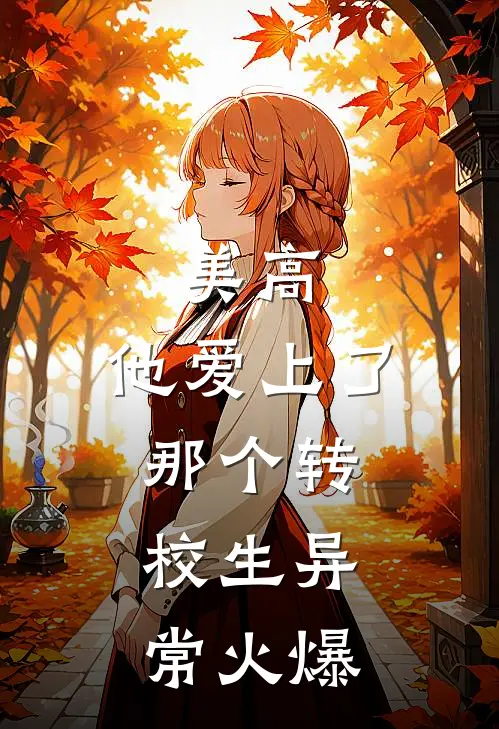 美高，他爱上了那个转校生异常火爆