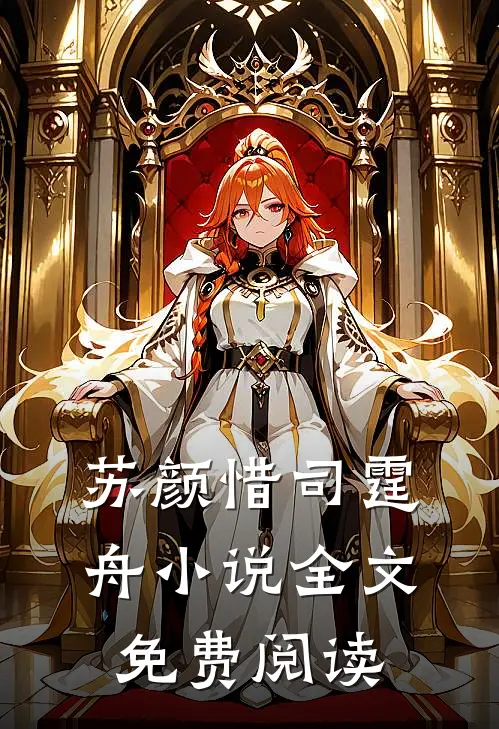 苏颜惜司霆舟小说全文免费阅读