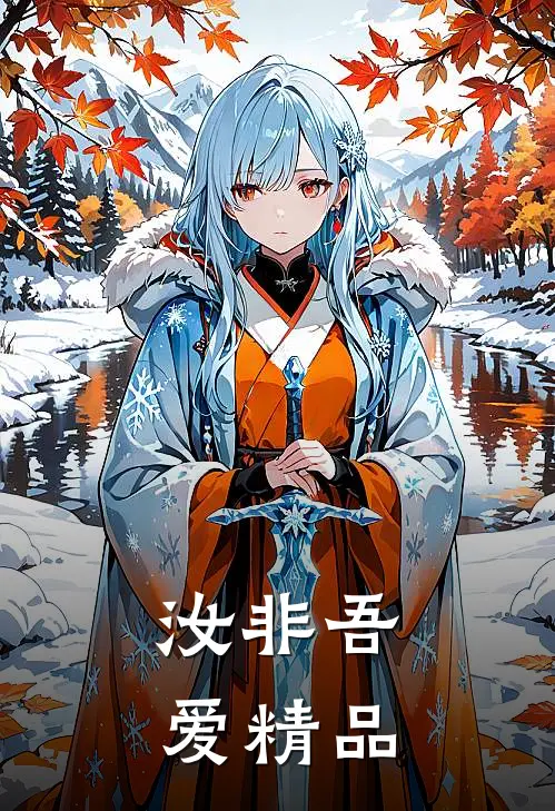 汝非吾爱精品