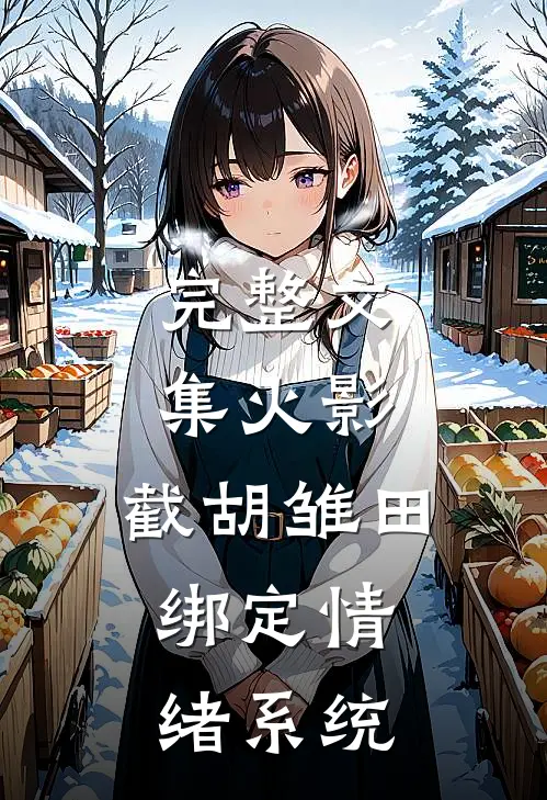 完整文集火影：截胡雏田，绑定情绪系统