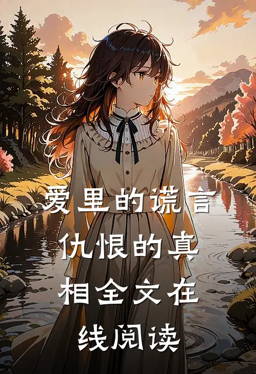 爱里的谎言，仇恨的真相全文在线阅读