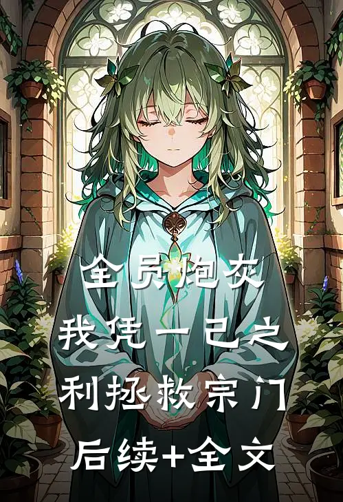 全员炮灰，我凭一己之利拯救宗门后续+全文