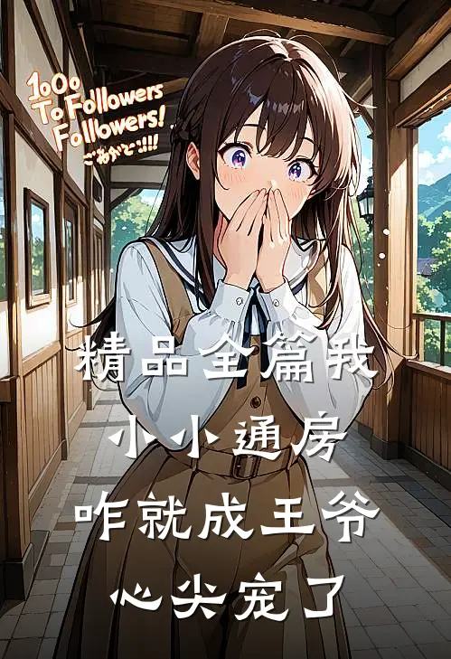 精品全篇我小小通房，咋就成王爷心尖宠了