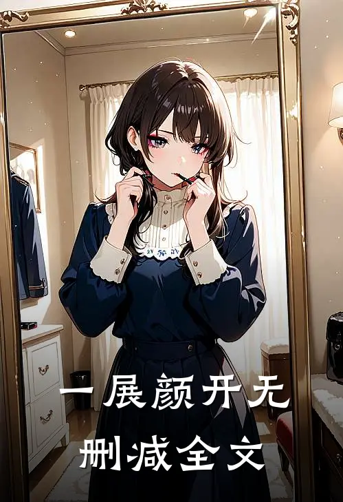 一展颜开无删减全文