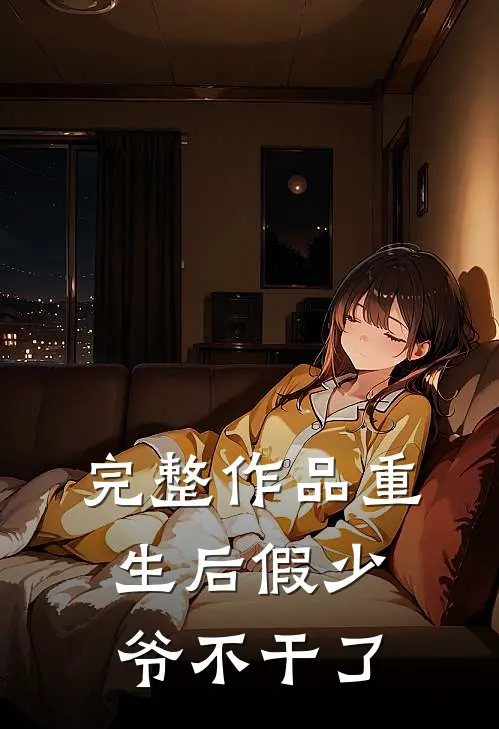 完整作品重生后假少爷不干了