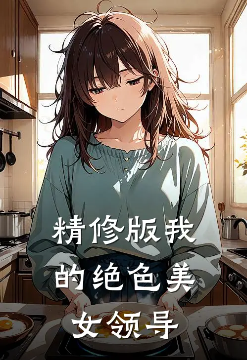 精修版我的绝色美女领导