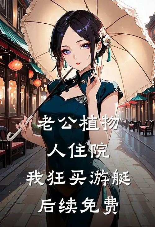 老公植物人住院，我狂买游艇后续免费