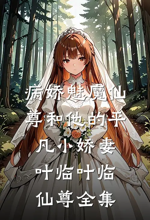 病娇魅魔仙尊和他的平凡小娇妻叶临叶临仙尊 全集