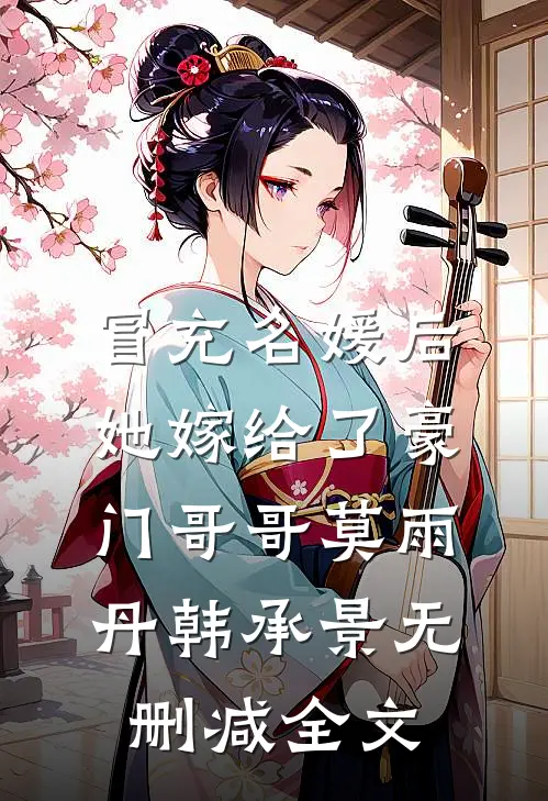 冒充名媛后，她嫁给了豪门哥哥莫雨丹韩承景无删减全文