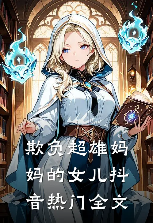 欺负超雄妈妈的女儿抖音热门全文