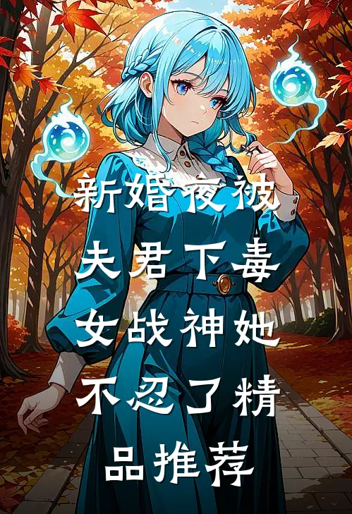 新婚夜被夫君下毒，女战神她不忍了精品推荐