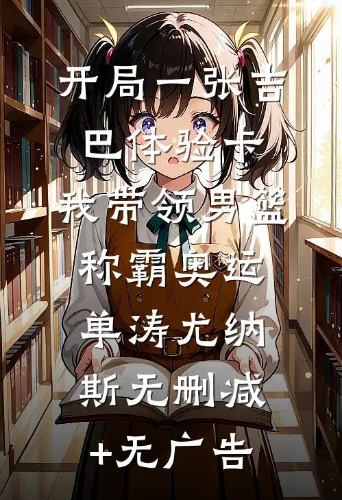 开局一张吉巴体验卡，我带领男篮称霸奥运单涛尤纳斯无删减+无广告