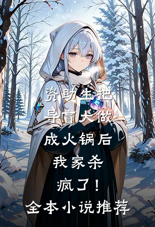资助生把导盲犬做成火锅后，我家杀疯了！全本小说推荐
