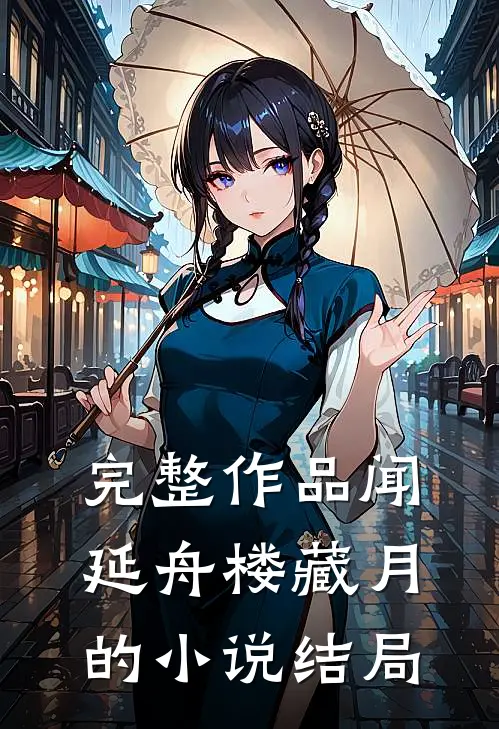 完整作品闻延舟楼藏月的小说结局